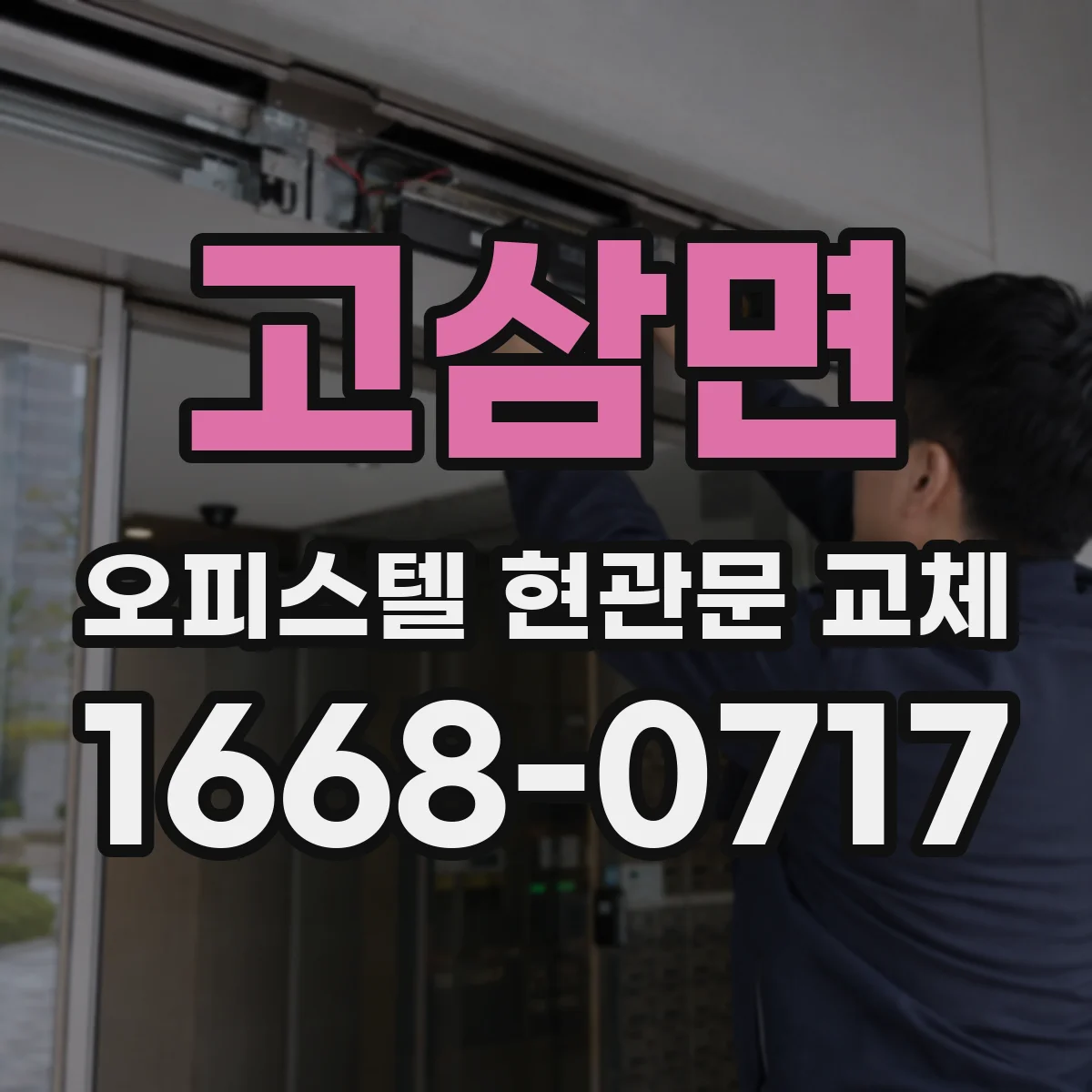 고삼면 오피스텔 현관문 교체