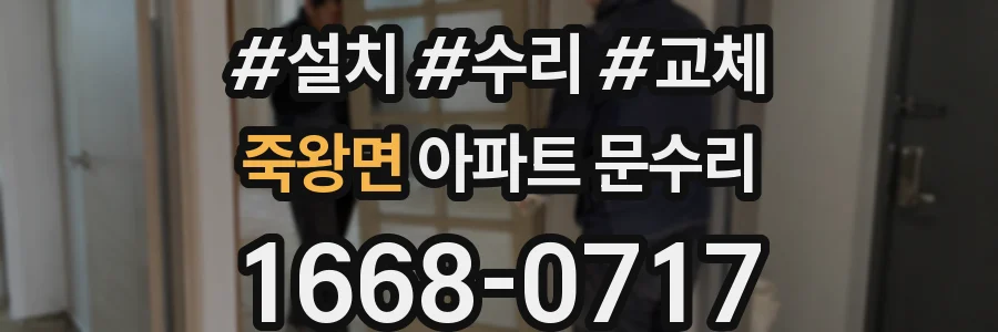 죽왕면 아파트 문수리
