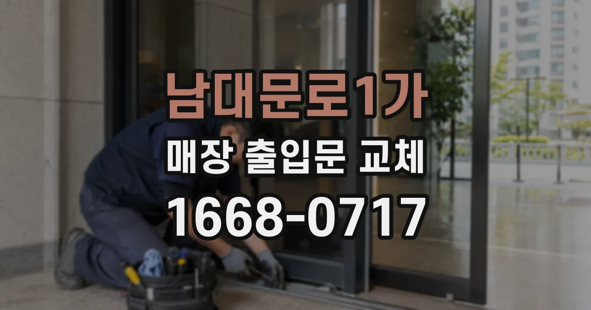 남대문로1가 매장 출입문 교체