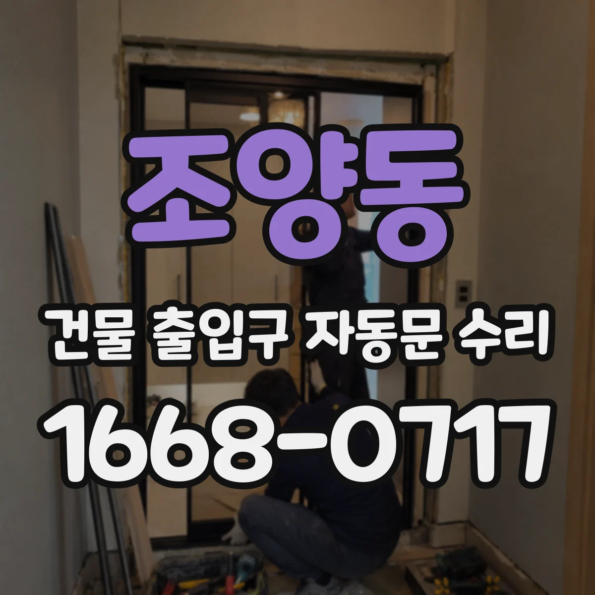 조양동 건물 출입구 자동문 수리