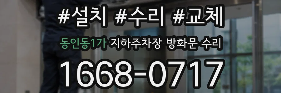 동인동1가 지하주차장 방화문 수리
