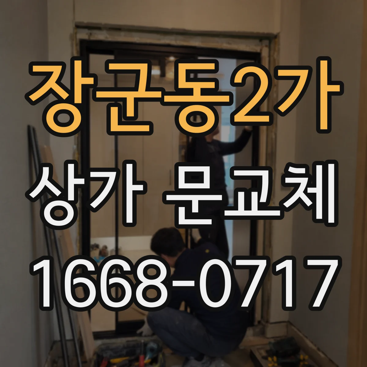 장군동2가 상가 문교체