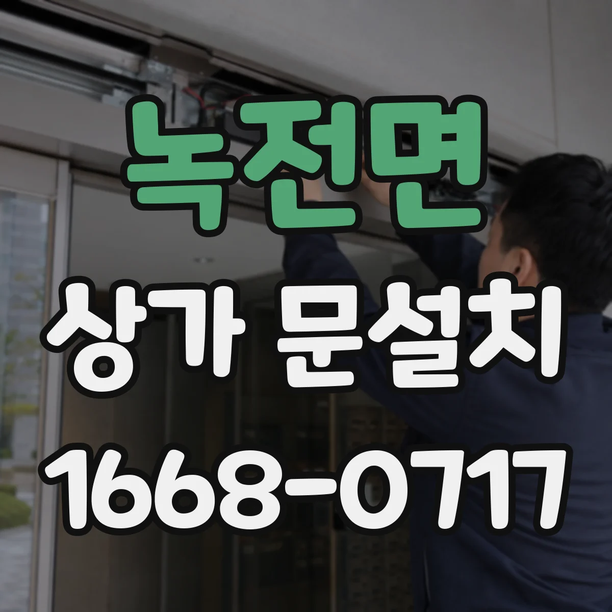 녹전면 상가 문설치