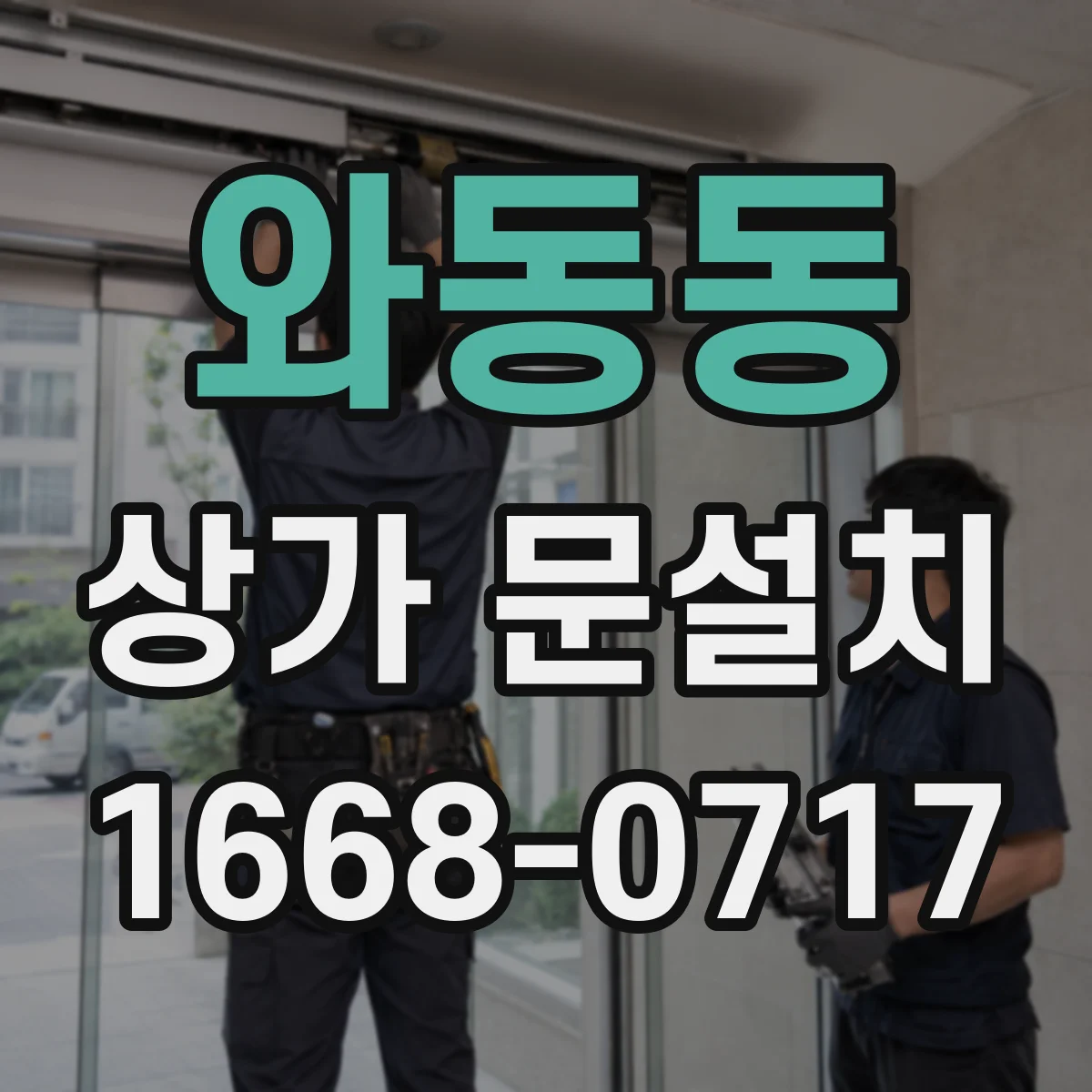 와동동 상가 문설치