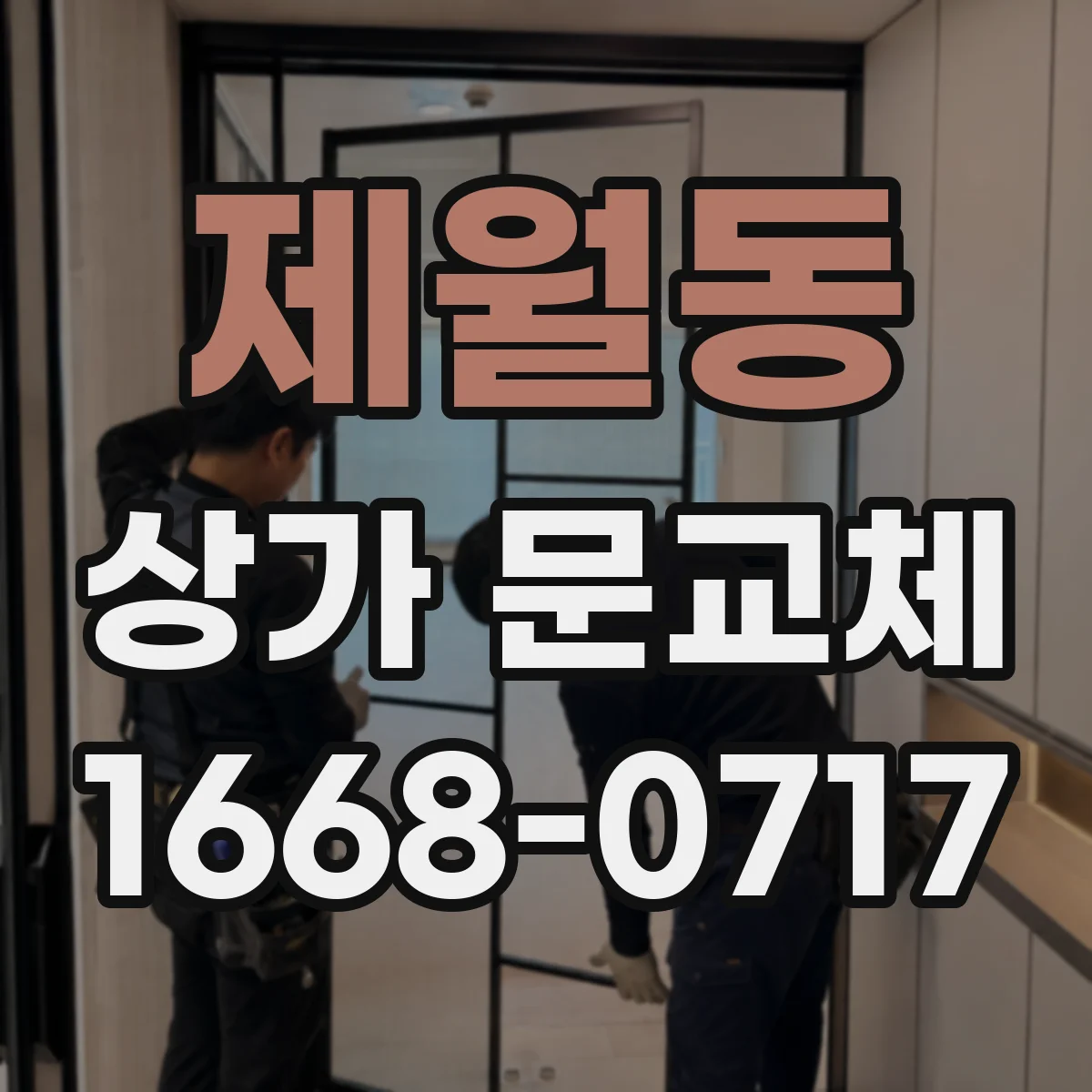 제월동 상가 문교체 기존 도어 사이즈 맞춤으로 교체 비용 줄이기
