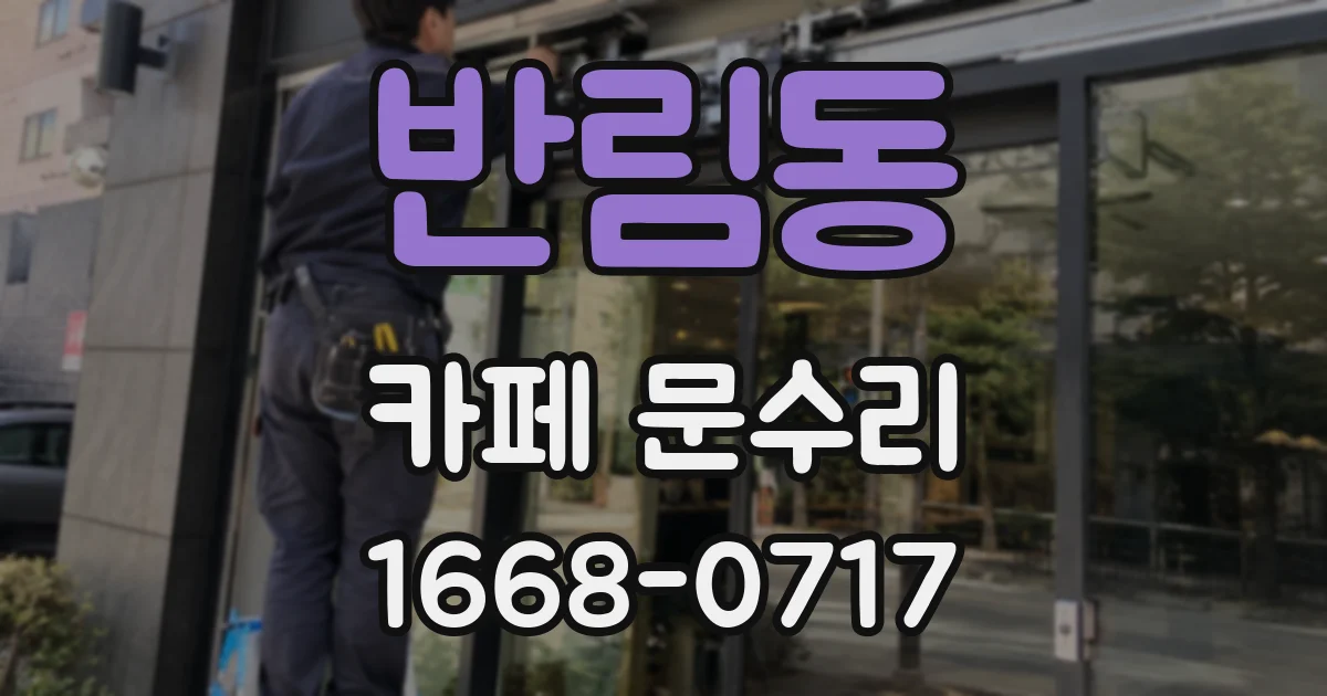 반림동 카페 문수리