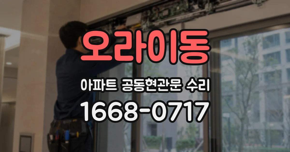 오라이동 아파트 공동현관문 수리