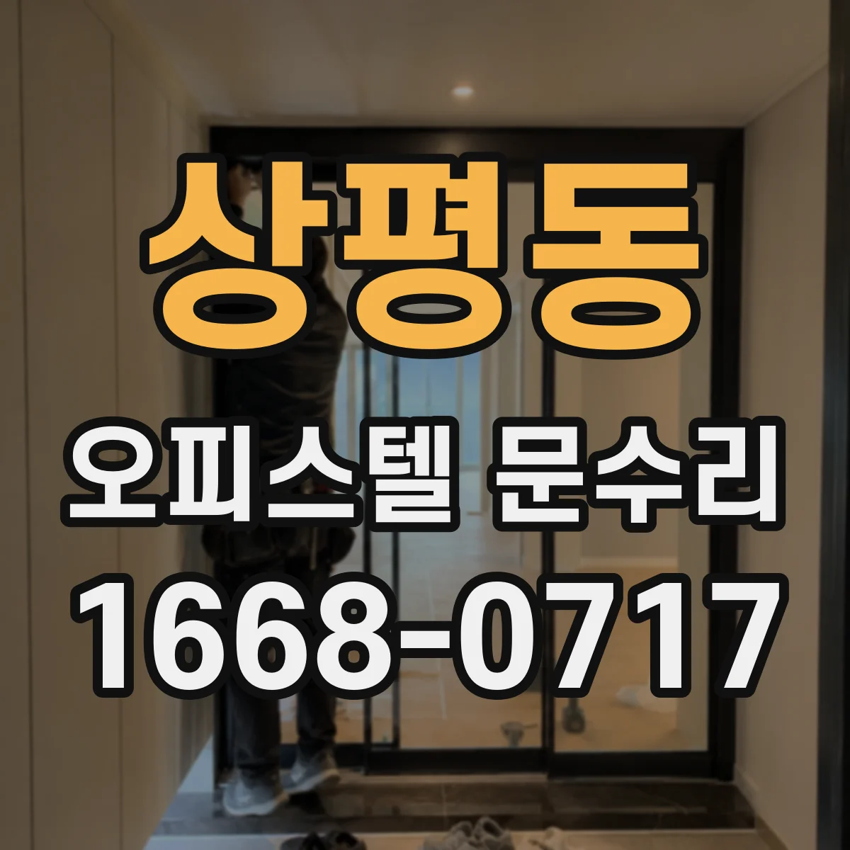 상평동 오피스텔 문수리