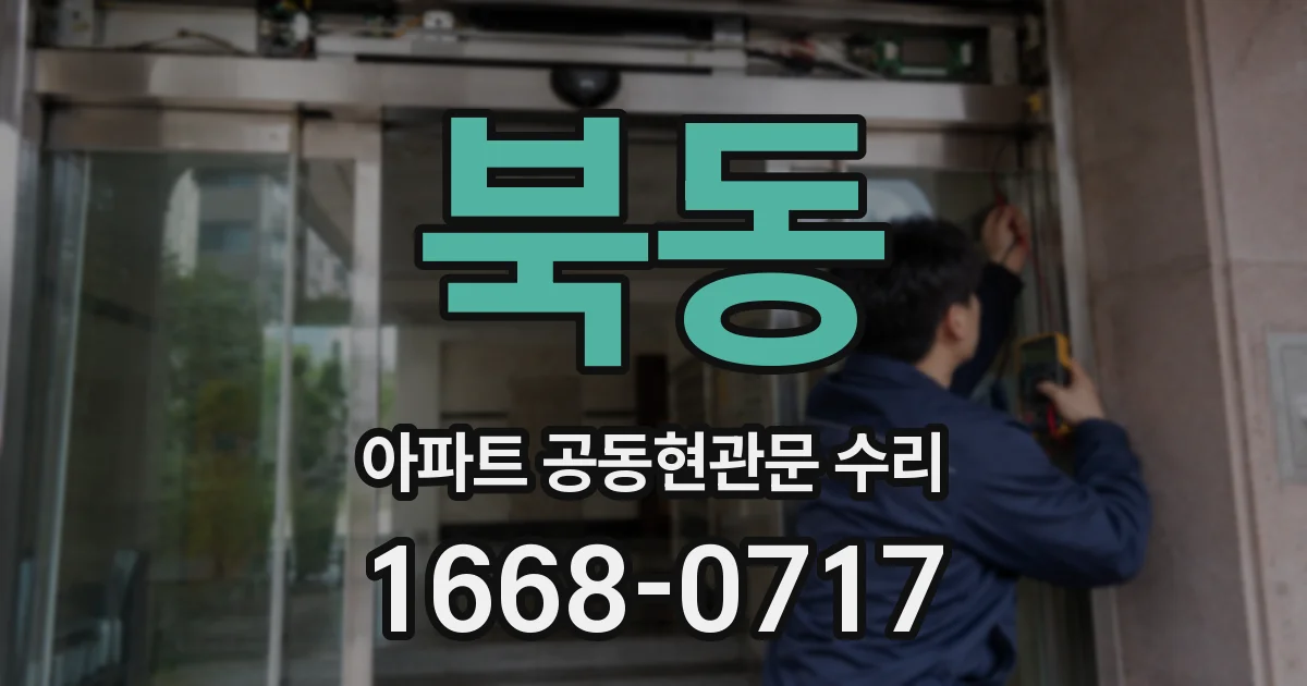 북동 아파트 공동현관문 수리