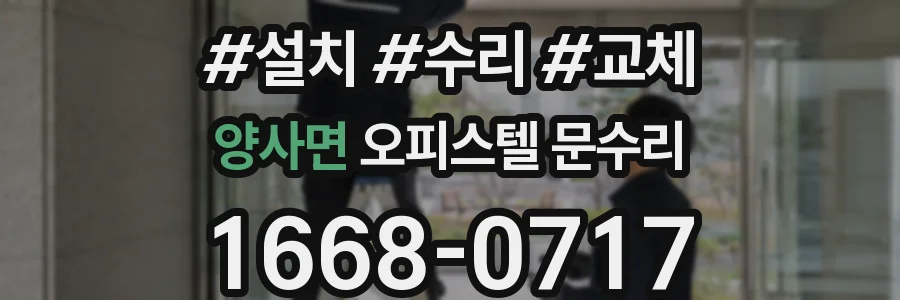 양사면 오피스텔 문수리