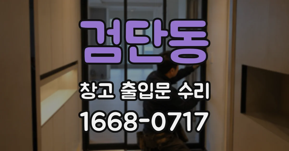 검단동 창고 출입문 수리