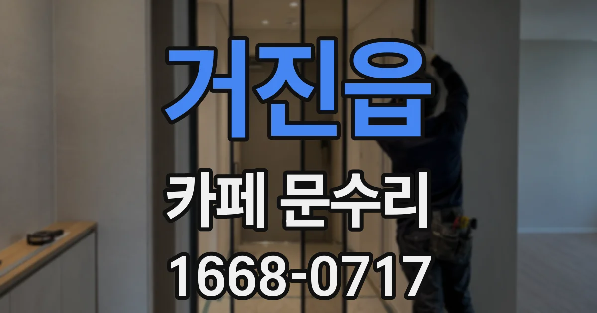 거진읍 카페 문수리