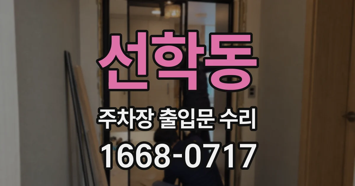 선학동 주차장 출입문 수리