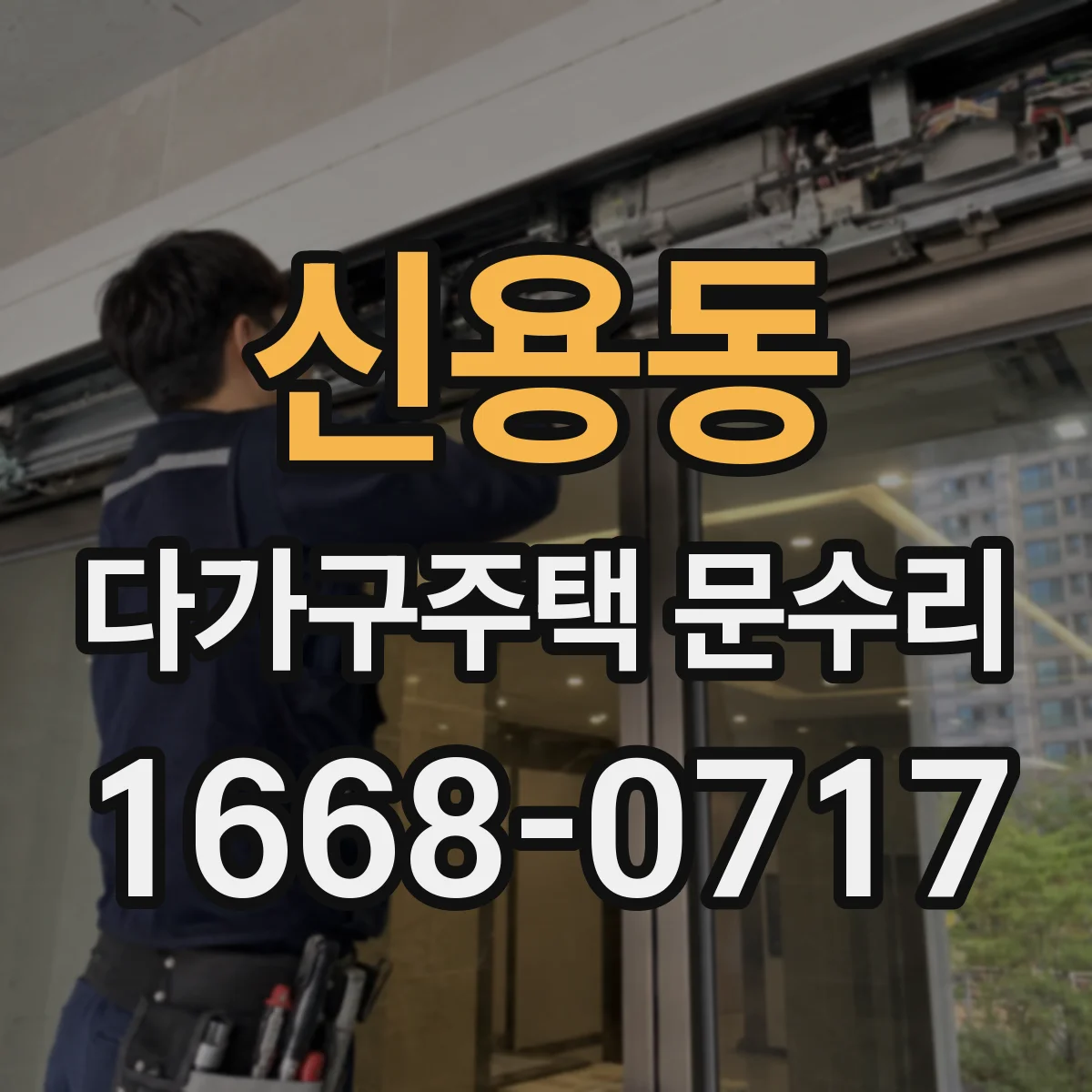 신용동 다가구주택 문수리