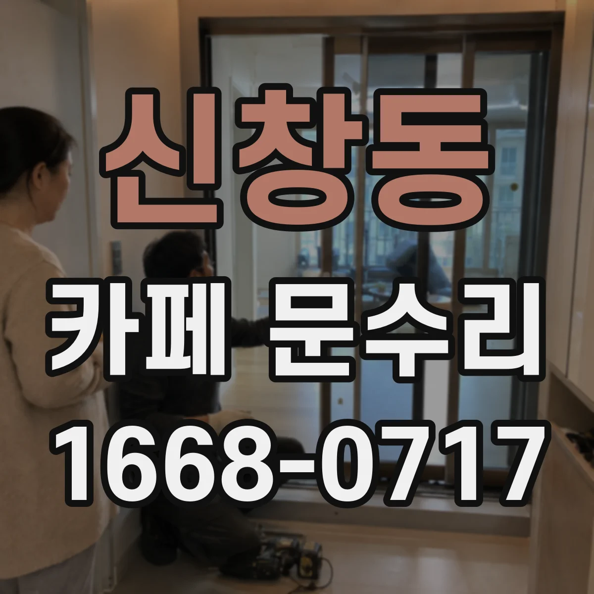 신창동 카페 문수리