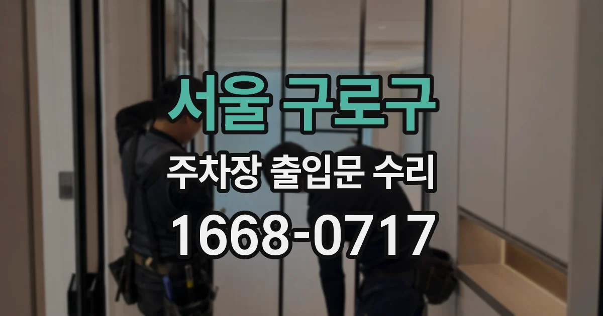 서울 구로구 주차장 출입문 수리