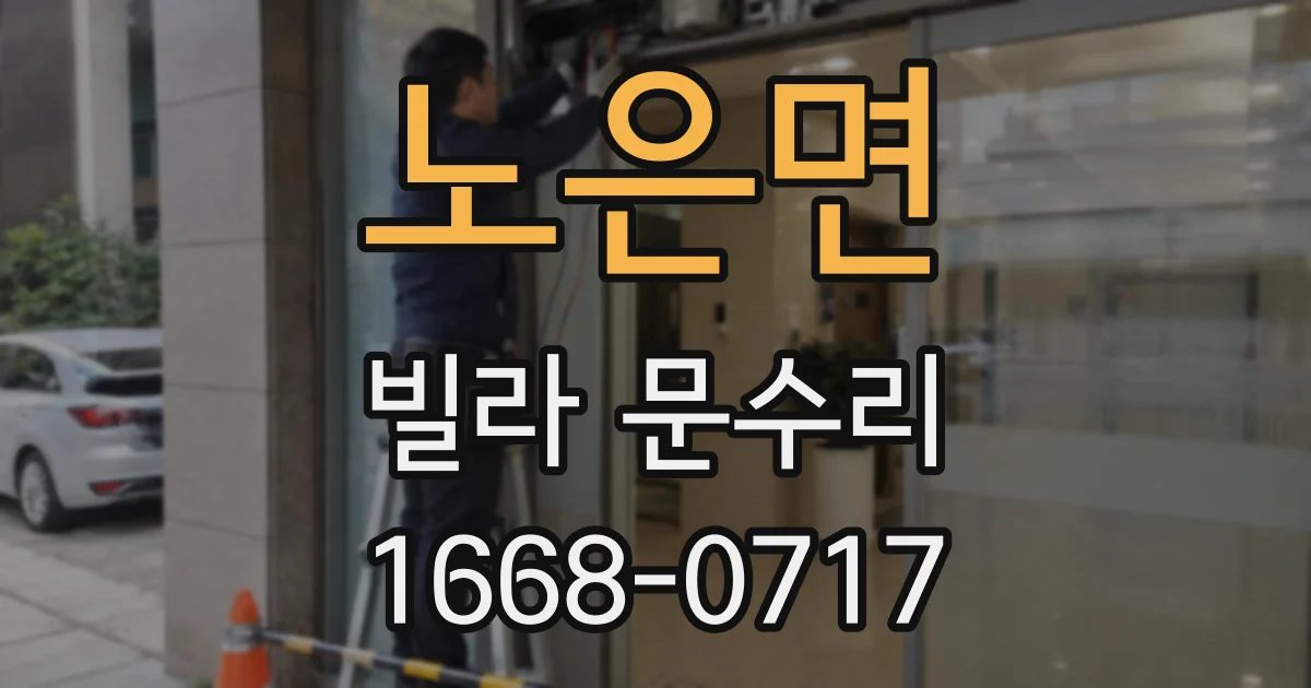 노은면 빌라 문수리