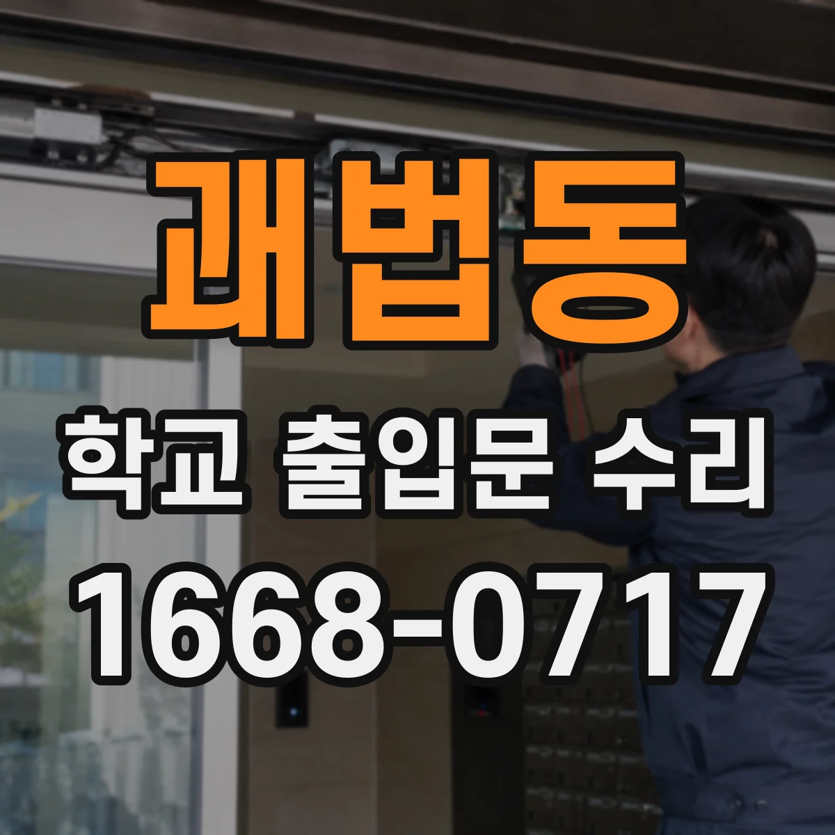 괘법동 학교 출입문 수리