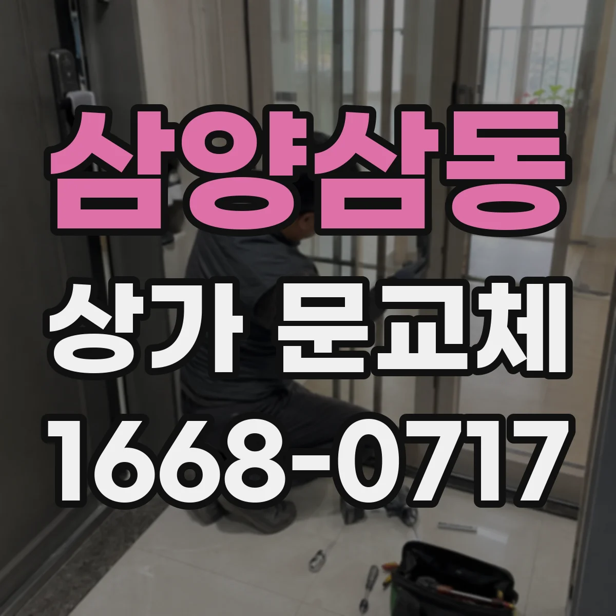 삼양삼동 상가 문교체 자동문 배선 단자 사양 확인하고 무리 없이 교체