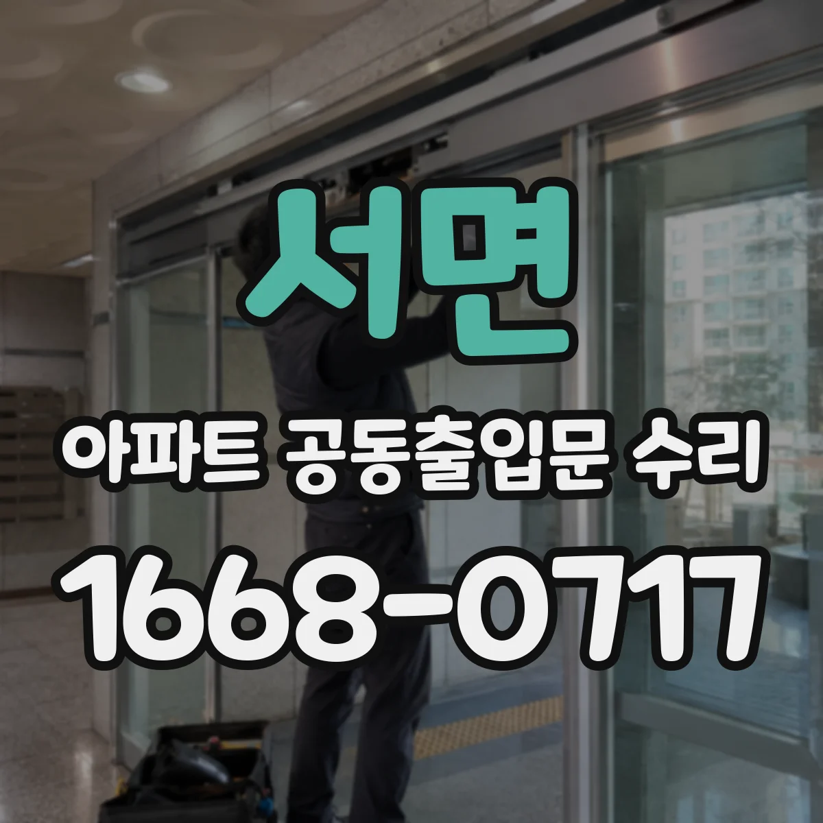 서면 아파트 공동출입문 수리