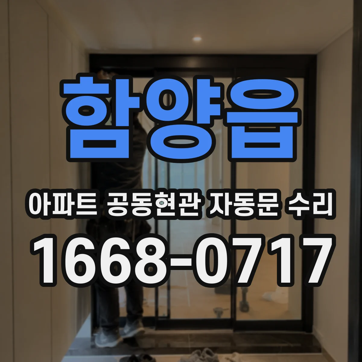 함양읍 아파트 공동현관 자동문 수리