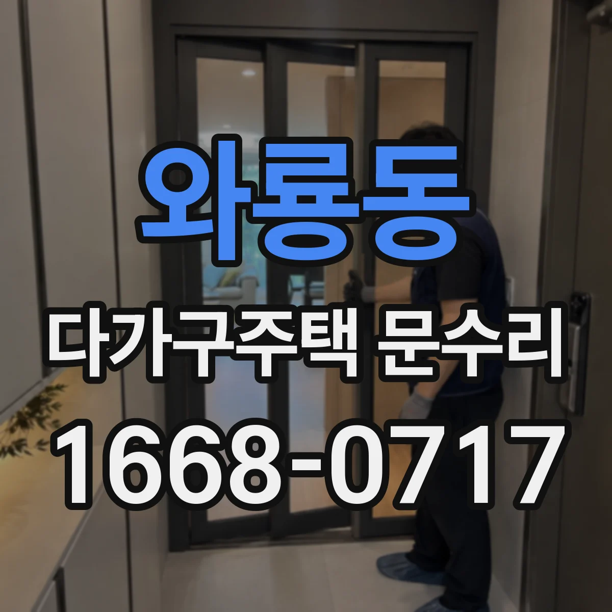 와룡동 다가구주택 문수리