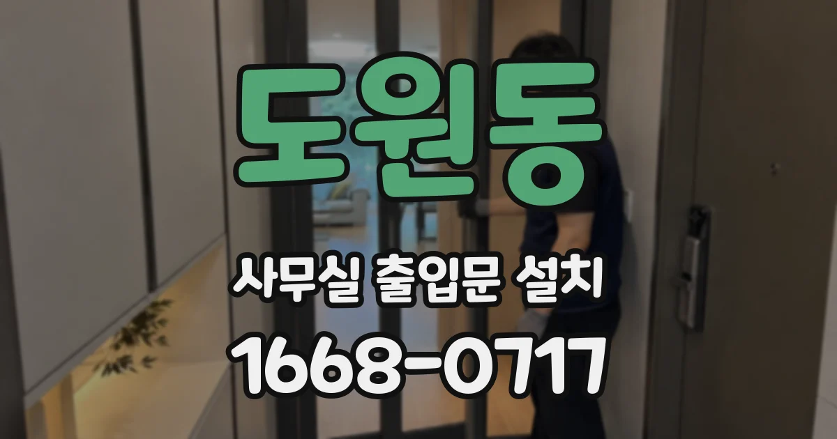 도원동 사무실 출입문 설치
