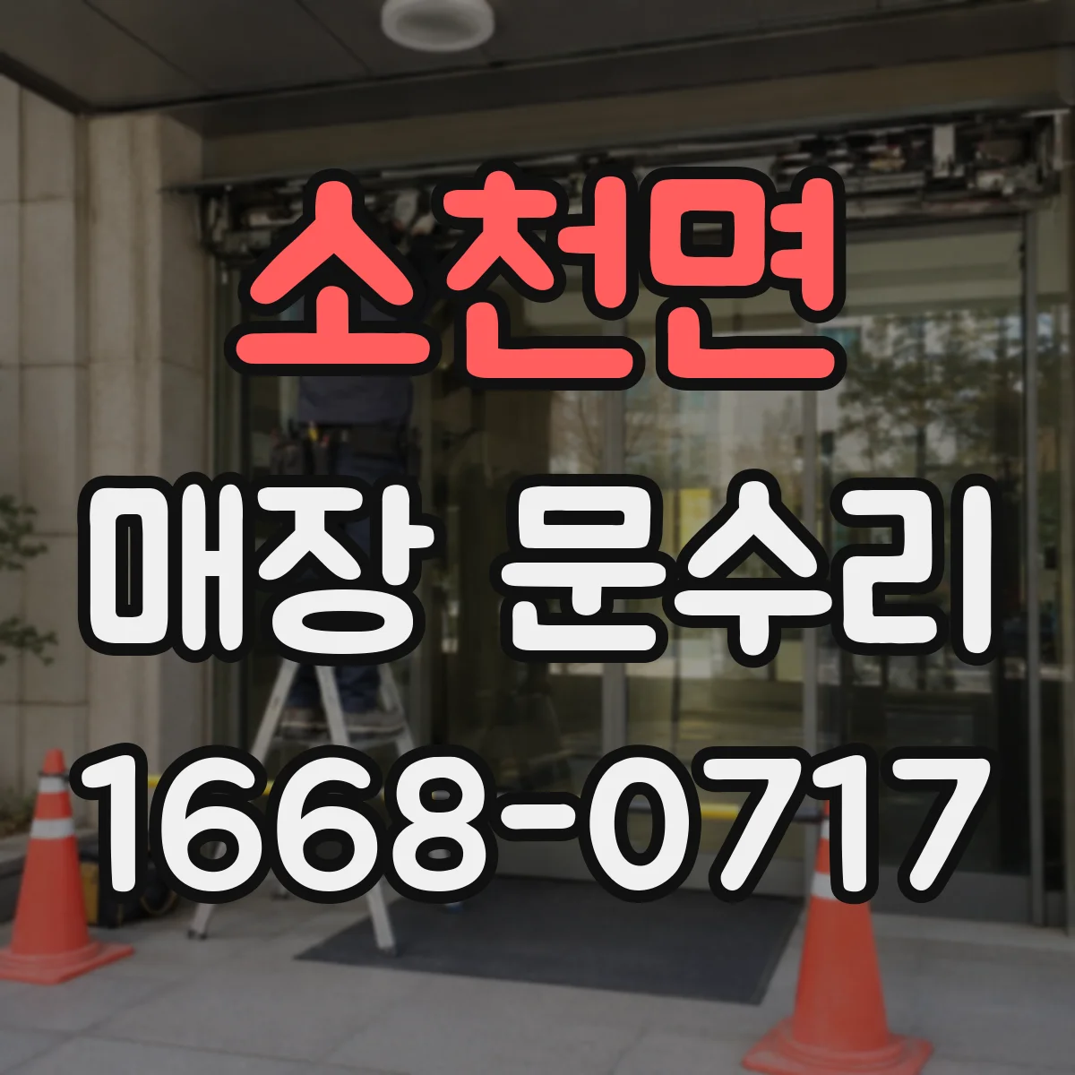 소천면 매장 문수리