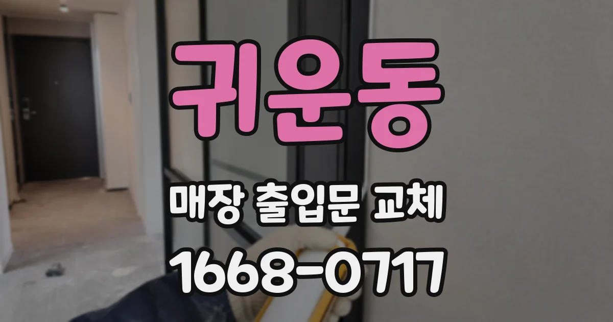 귀운동 매장 출입문 교체