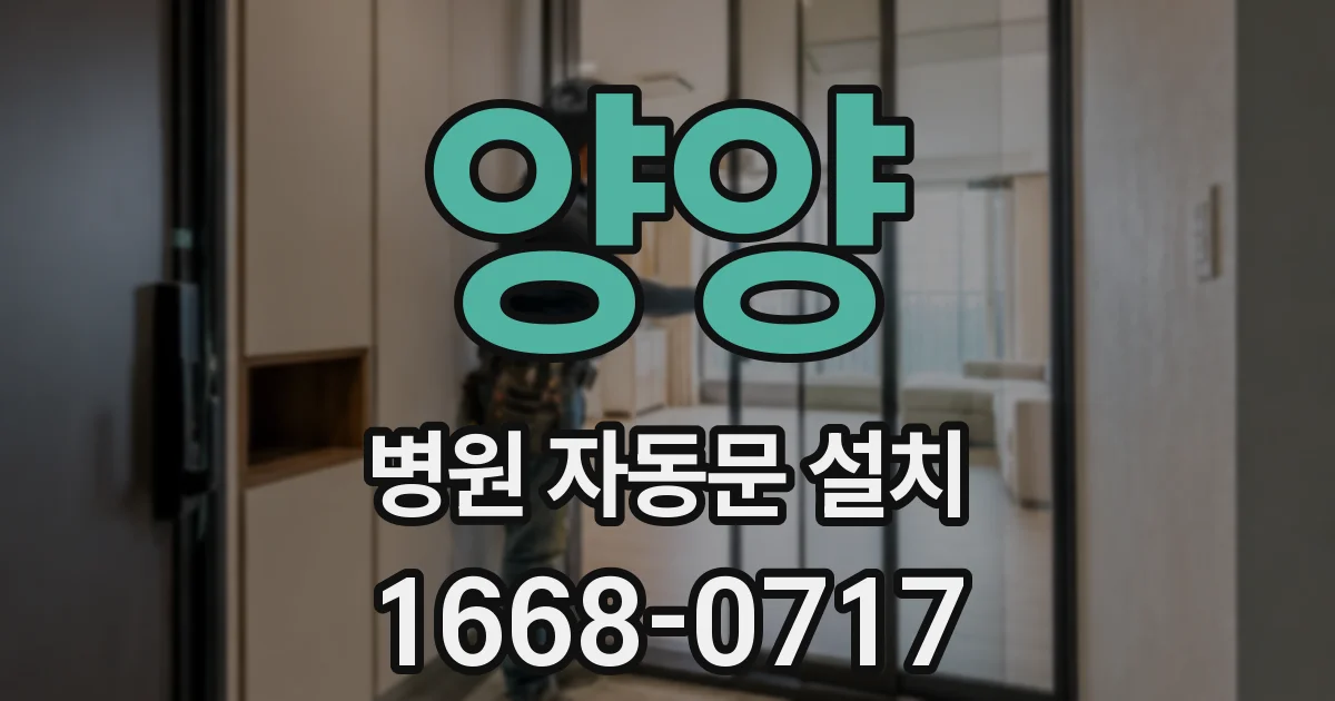 양양 병원 자동문 설치