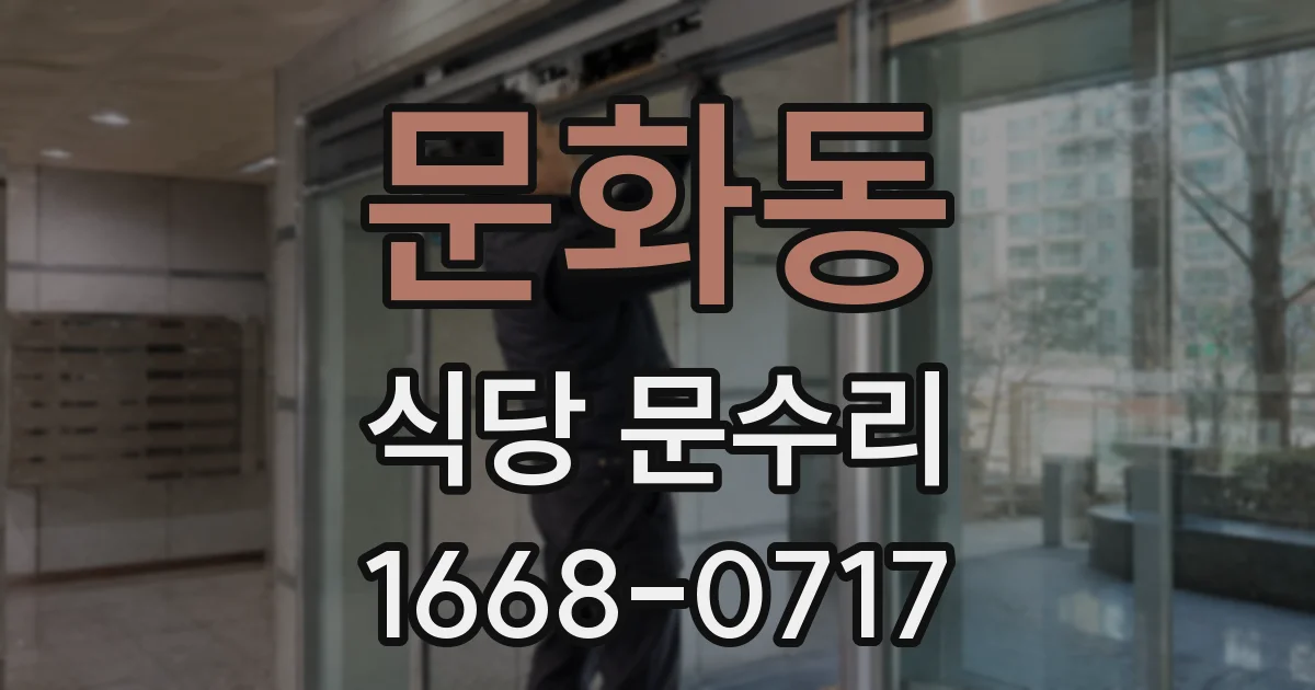 문화동 식당 문수리
