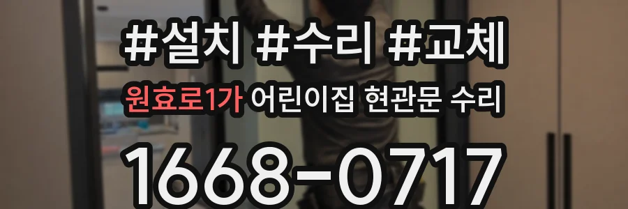 원효로1가 어린이집 현관문 수리