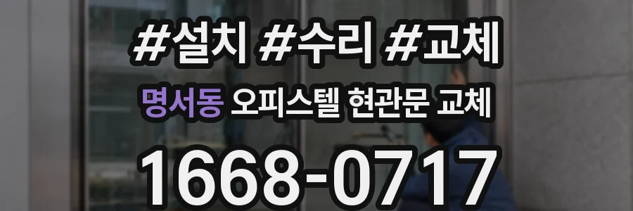 명서동 오피스텔 현관문 교체