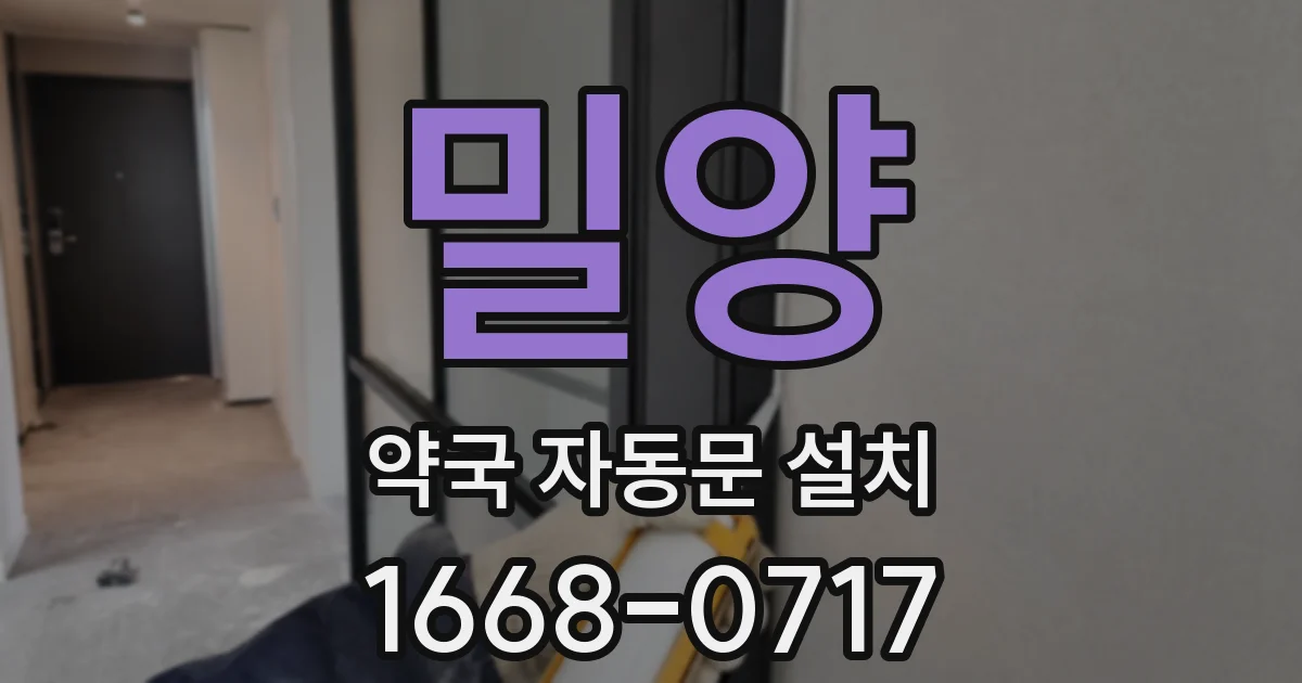 밀양 약국 자동문 설치
