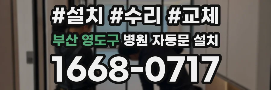 부산 영도구 병원 자동문 설치