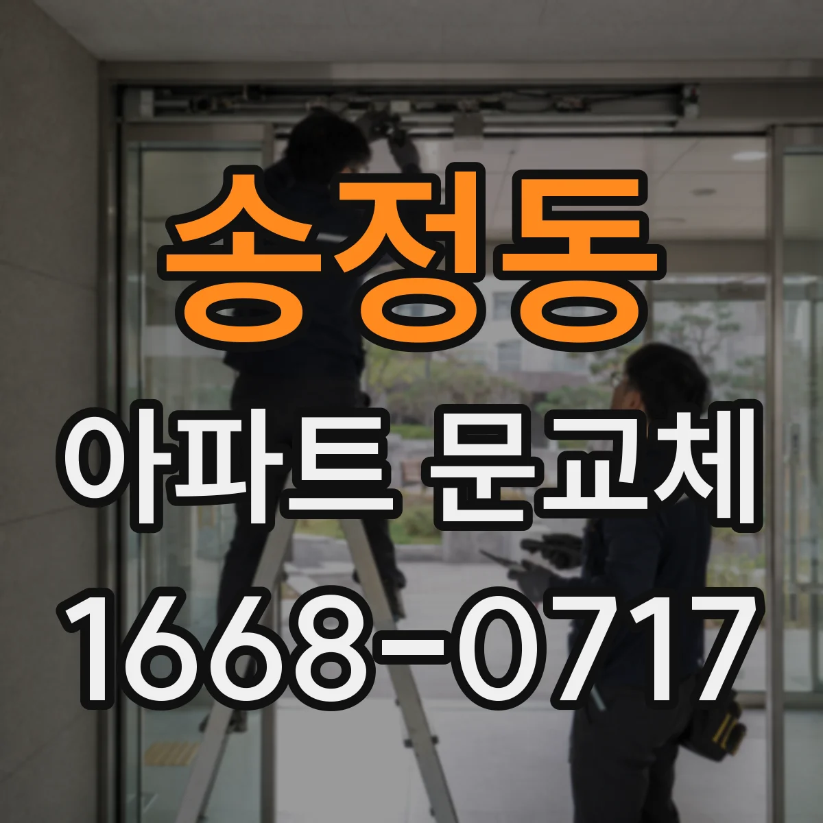 송정동 아파트 문교체