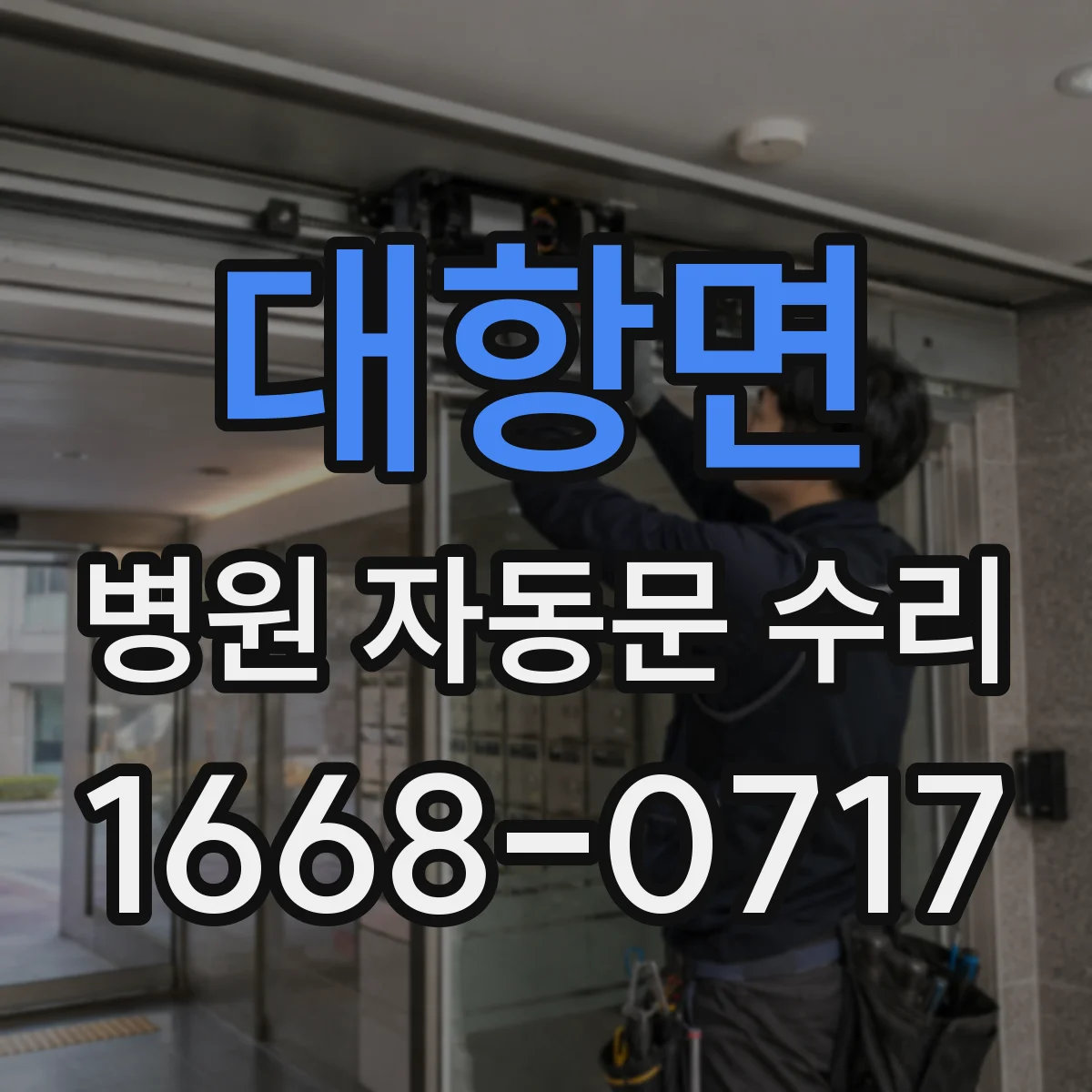 대항면 병원 자동문 수리
