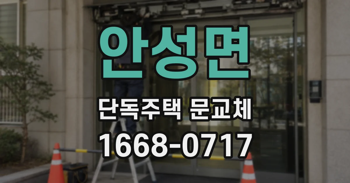 안성면 단독주택 문교체