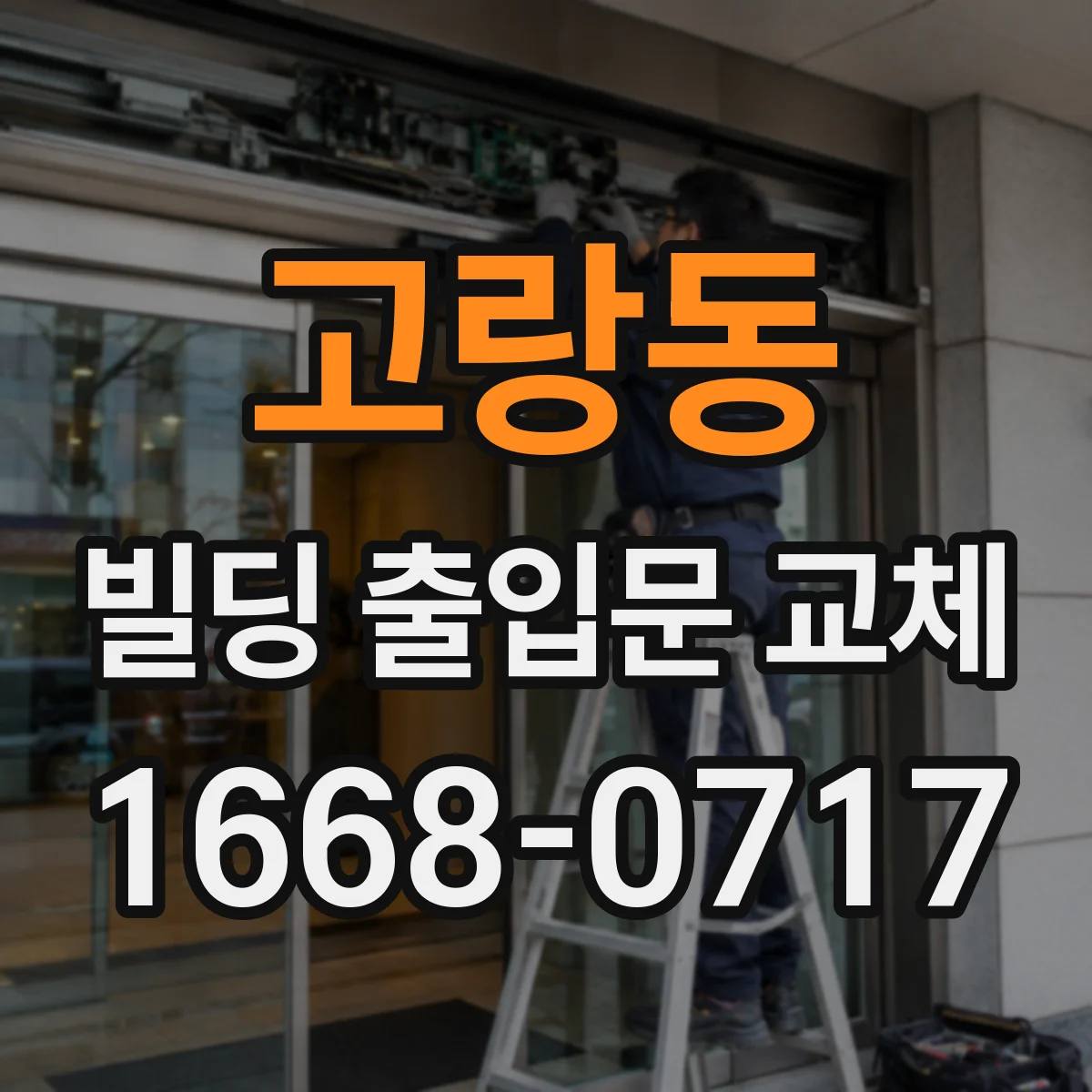 고랑동 빌딩 출입문 교체