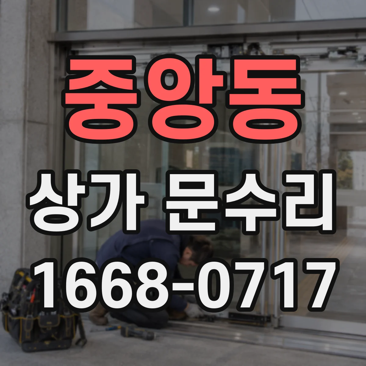 중앙동 상가 문수리