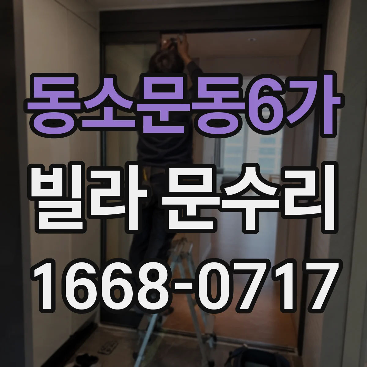 동소문동6가 빌라 문수리 열쇠 삽입이 어려울 땐 실린더 이물 여부