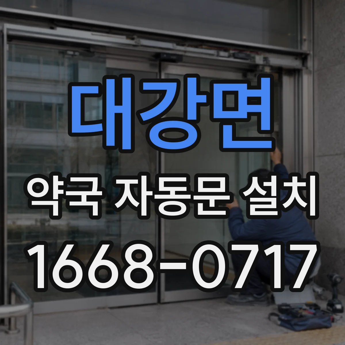 대강면 약국 자동문 설치