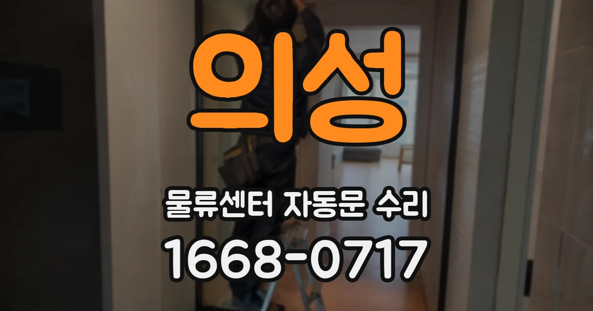 의성 물류센터 자동문 수리