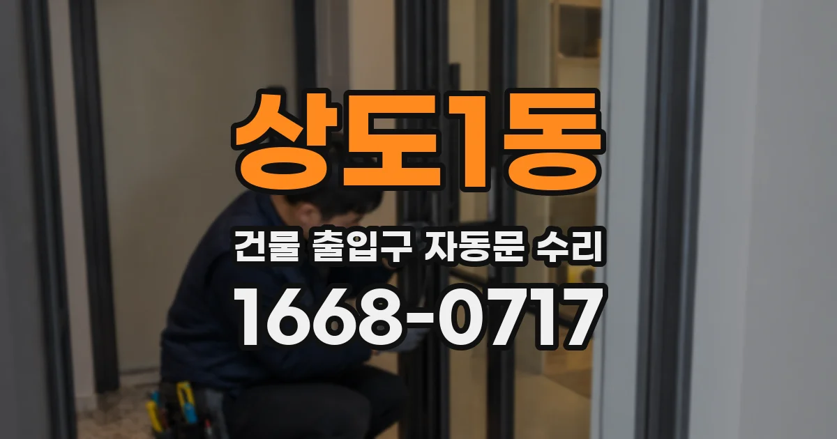 상도1동 건물 출입구 자동문 수리