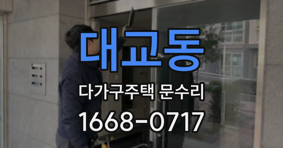 대교동 다가구주택 문수리