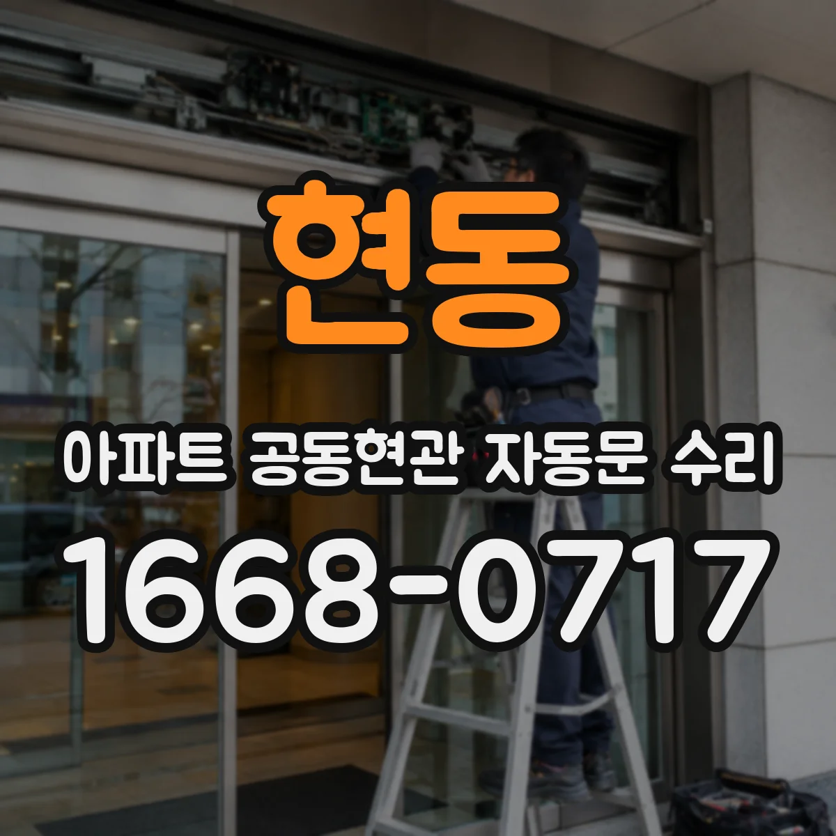 현동 아파트 공동현관 자동문 수리