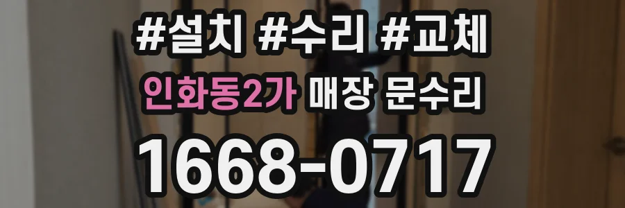인화동2가 매장 문수리