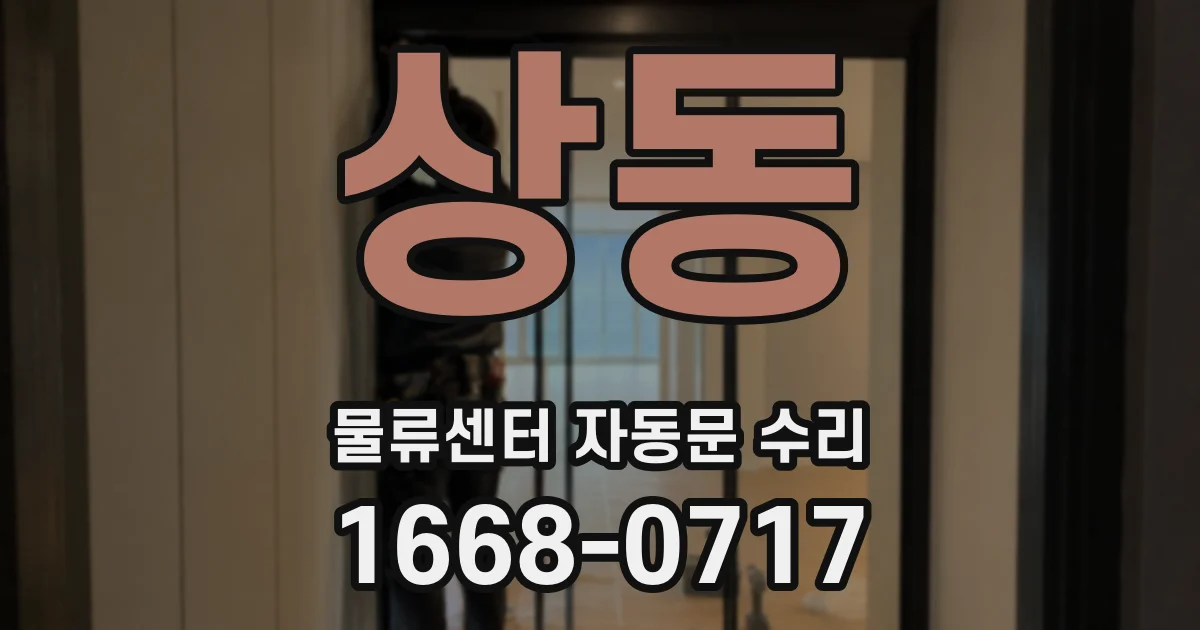 상동 물류센터 자동문 수리