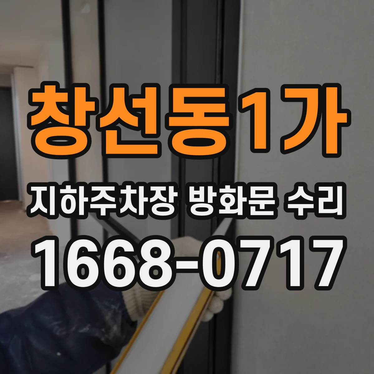 창선동1가 지하주차장 방화문 수리