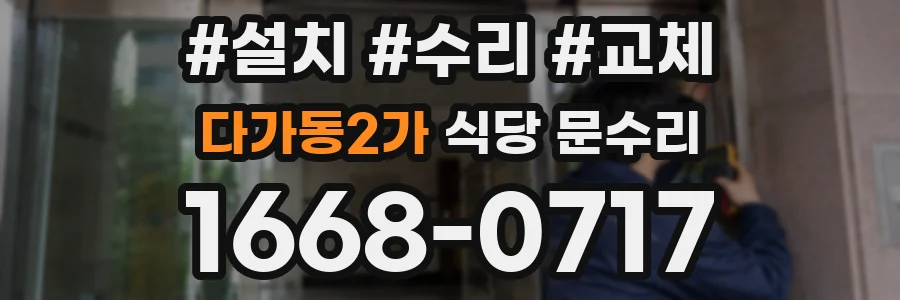 다가동2가 식당 문수리